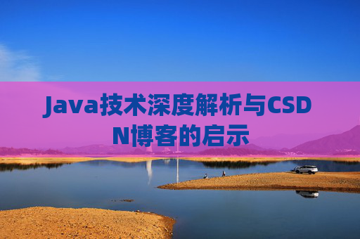 Java技术深度解析与CSDN博客的启示